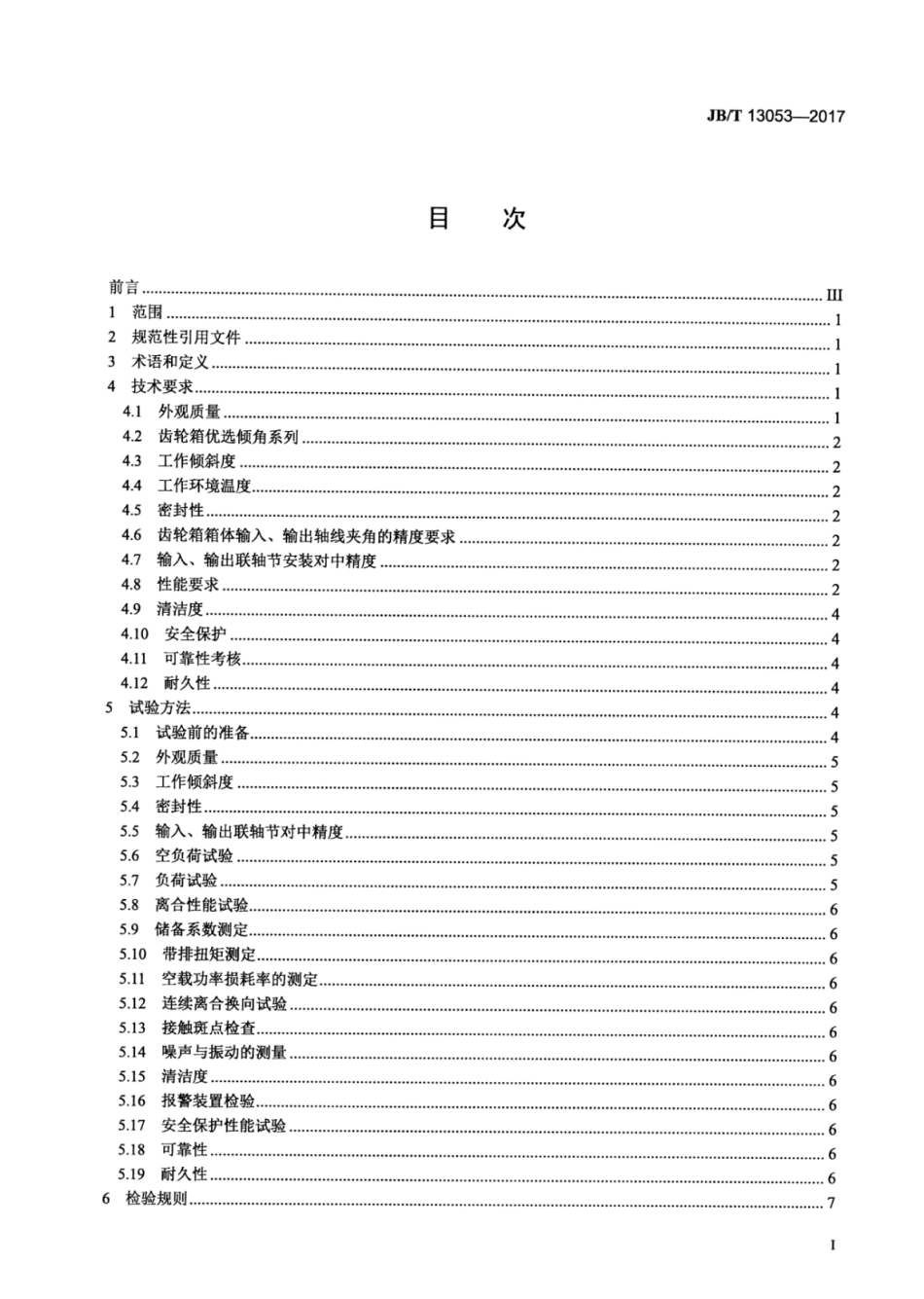 JB∕T 13053-2017 倾角传动船用齿轮箱.pdf_第2页