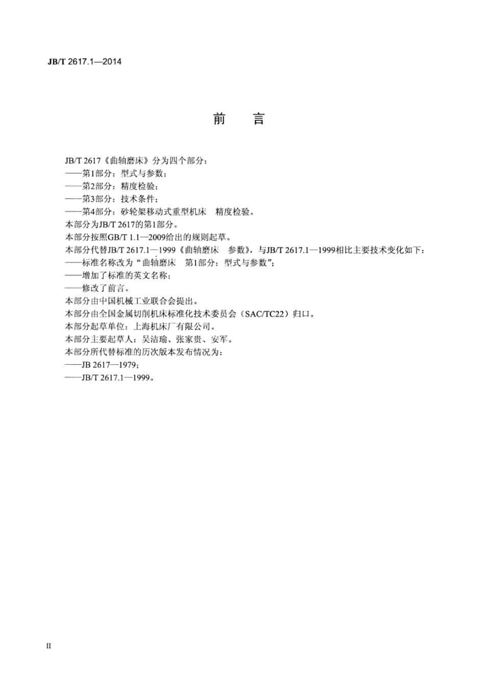 JB∕T 2617.1-2014 曲轴磨床 第1部分：型式与参数.pdf_第3页