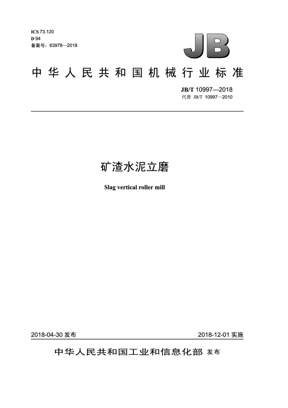 JB∕T 10997-2018 矿渣水泥立磨.pdf_第1页