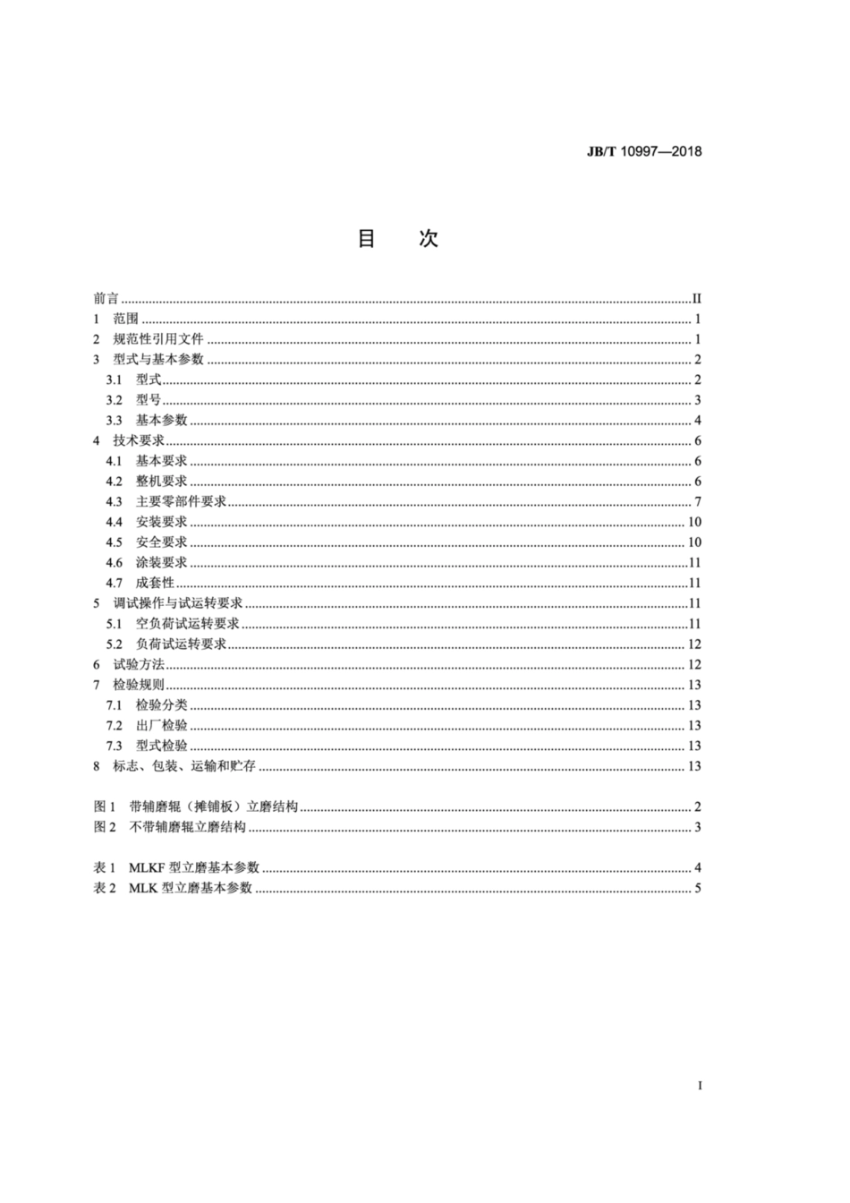 JB∕T 10997-2018 矿渣水泥立磨.pdf_第2页