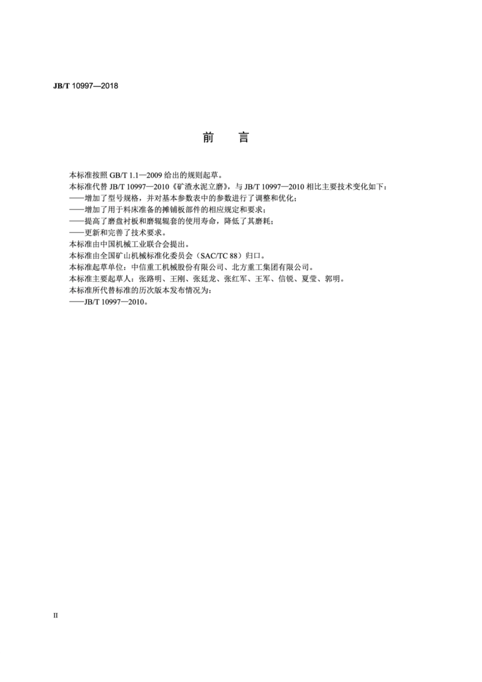 JB∕T 10997-2018 矿渣水泥立磨.pdf_第3页