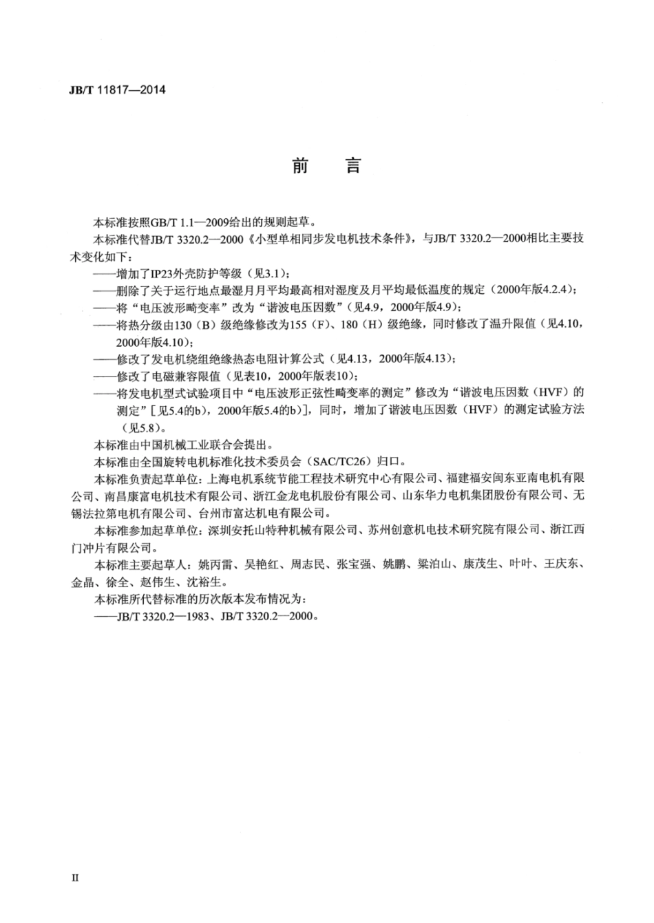JB∕T 11817-2014 小型单相同步发电机技术条件.pdf_第3页