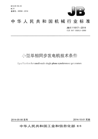 JB∕T 11817-2014 小型单相同步发电机技术条件.pdf