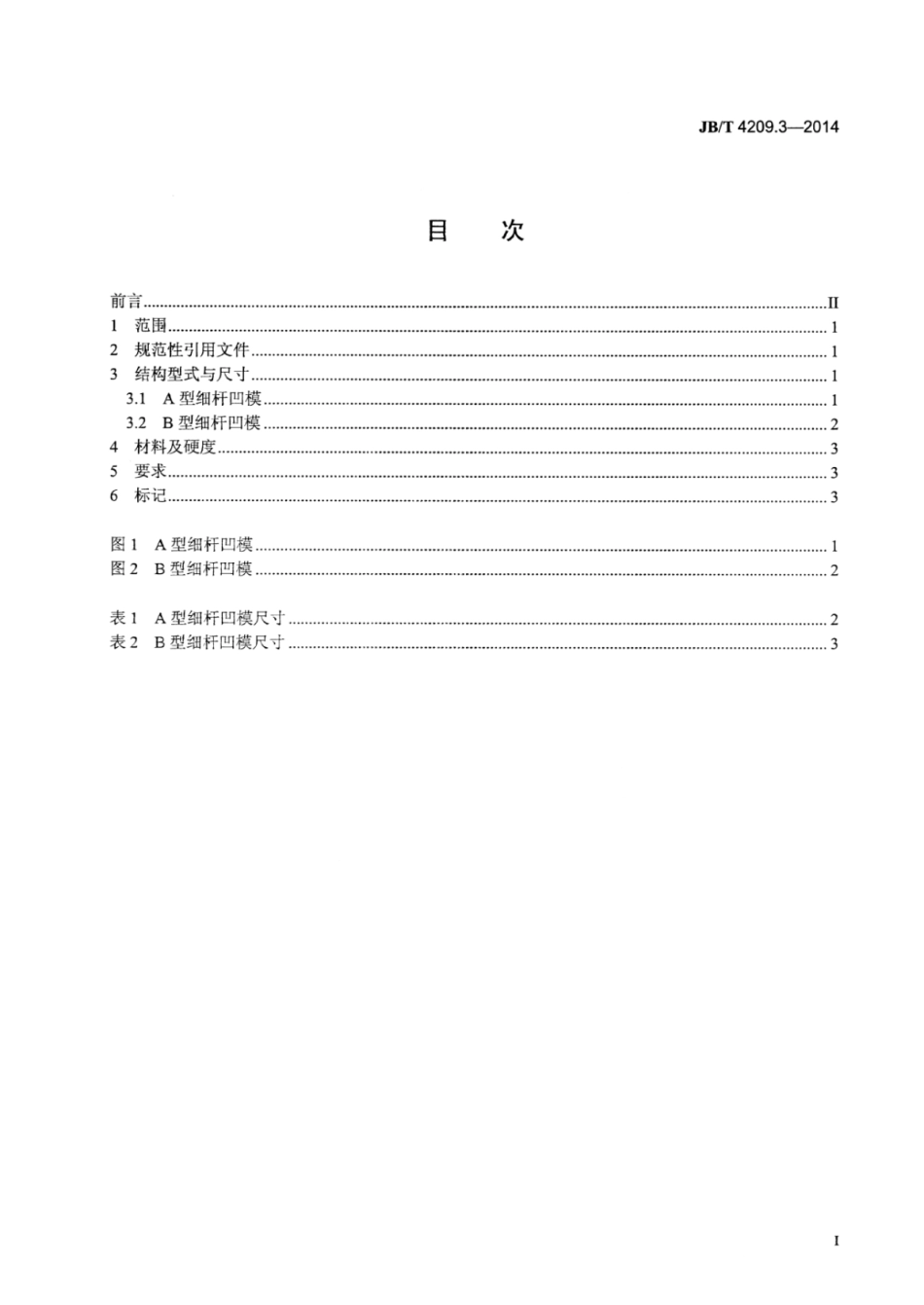 JB∕T 4209.3-2014 六角头螺栓冷镦模 第3部分：细杆凹模.pdf_第2页