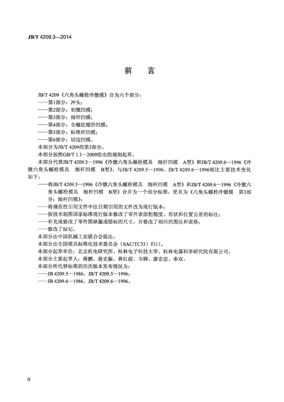 JB∕T 4209.3-2014 六角头螺栓冷镦模 第3部分：细杆凹模.pdf_第3页