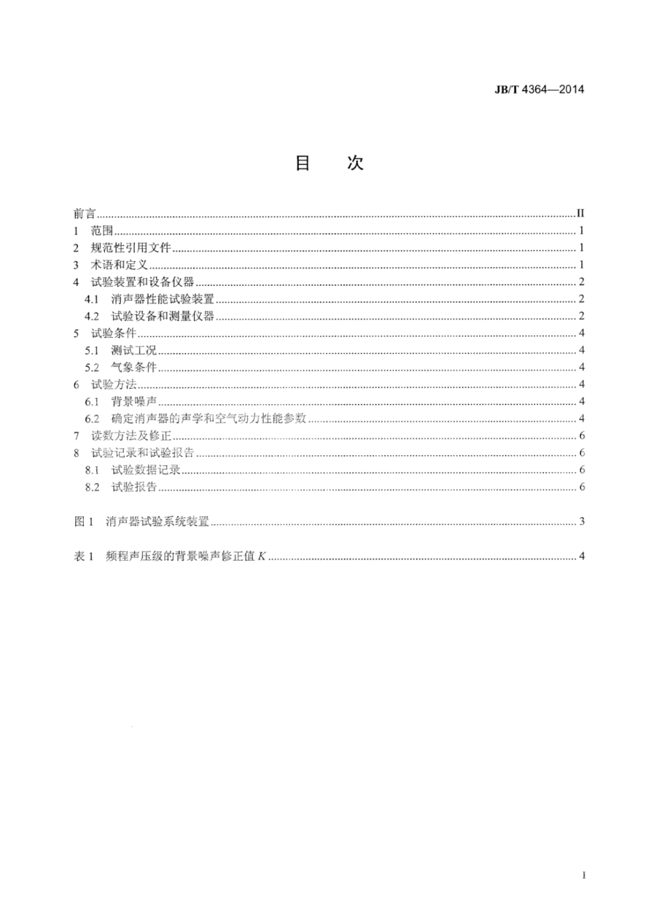 JB∕T 4364-2014 风机配套消声器性能试验方法.pdf_第2页