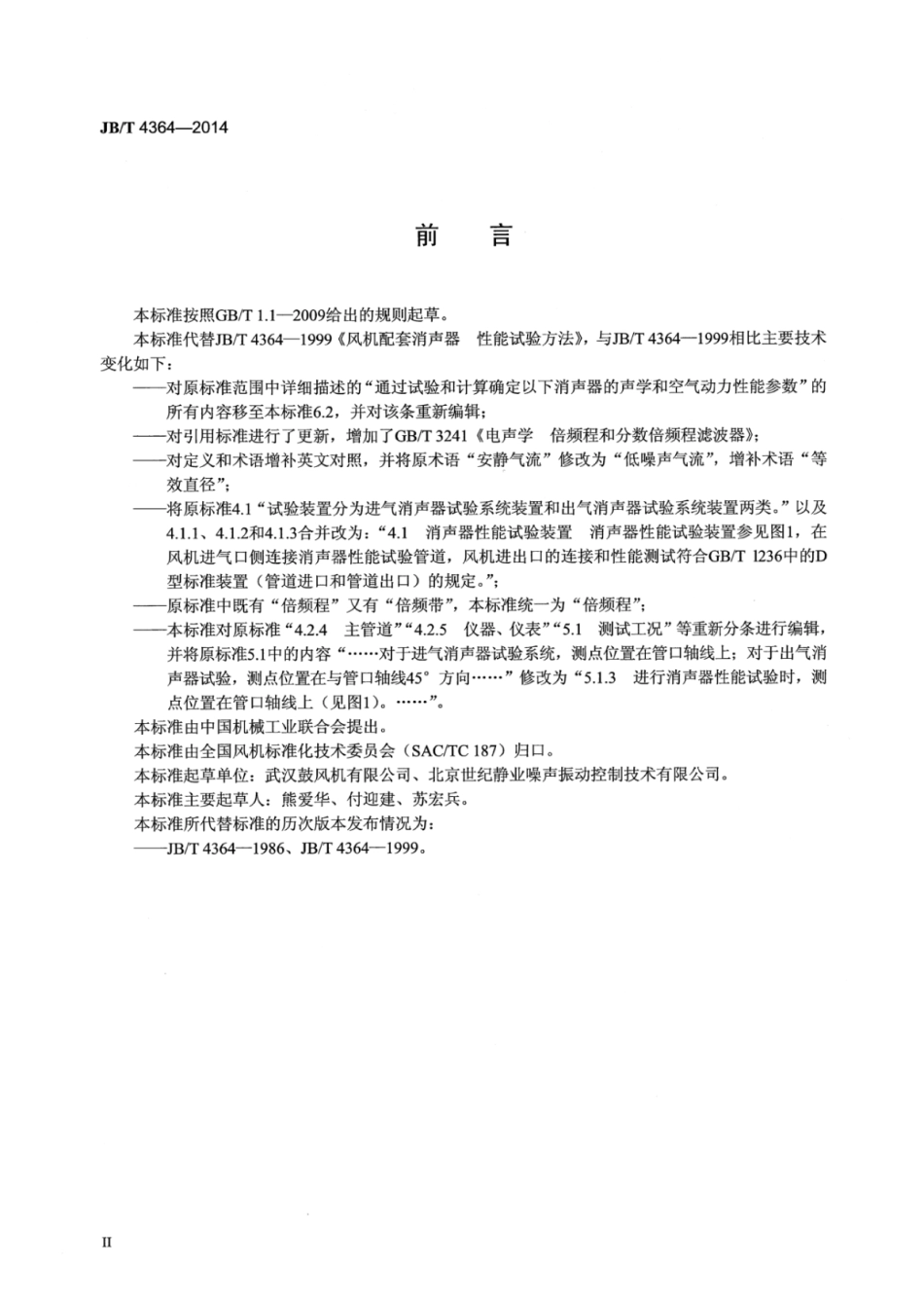 JB∕T 4364-2014 风机配套消声器性能试验方法.pdf_第3页