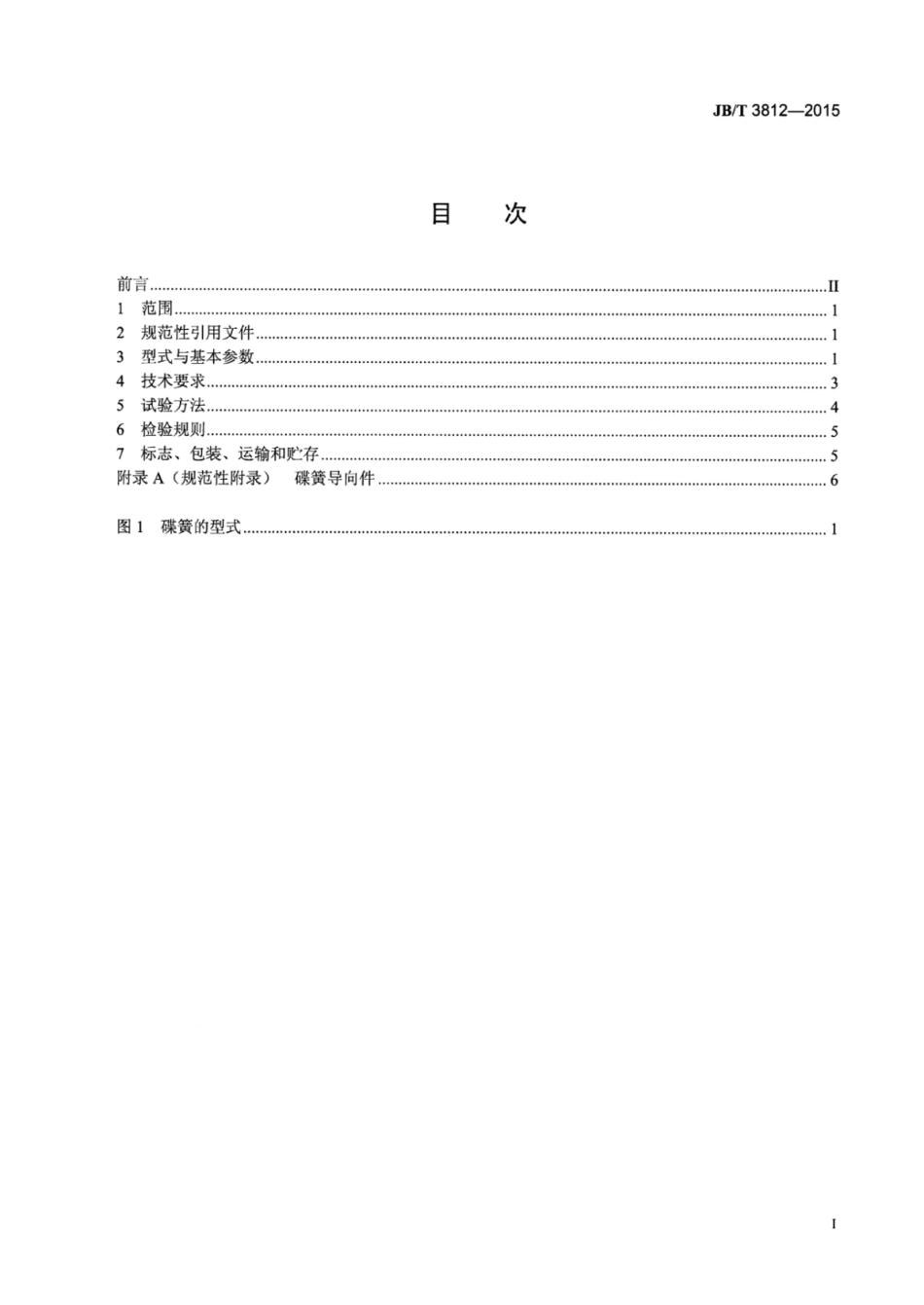 JB∕T 3812-2015 矿井提升机和矿用绞车盘形制动器用碟形弹簧.pdf_第2页