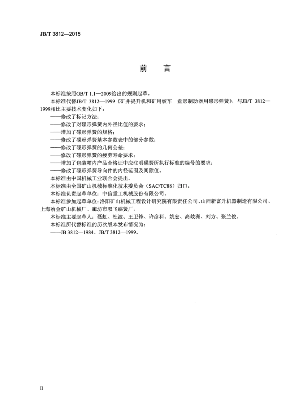 JB∕T 3812-2015 矿井提升机和矿用绞车盘形制动器用碟形弹簧.pdf_第3页