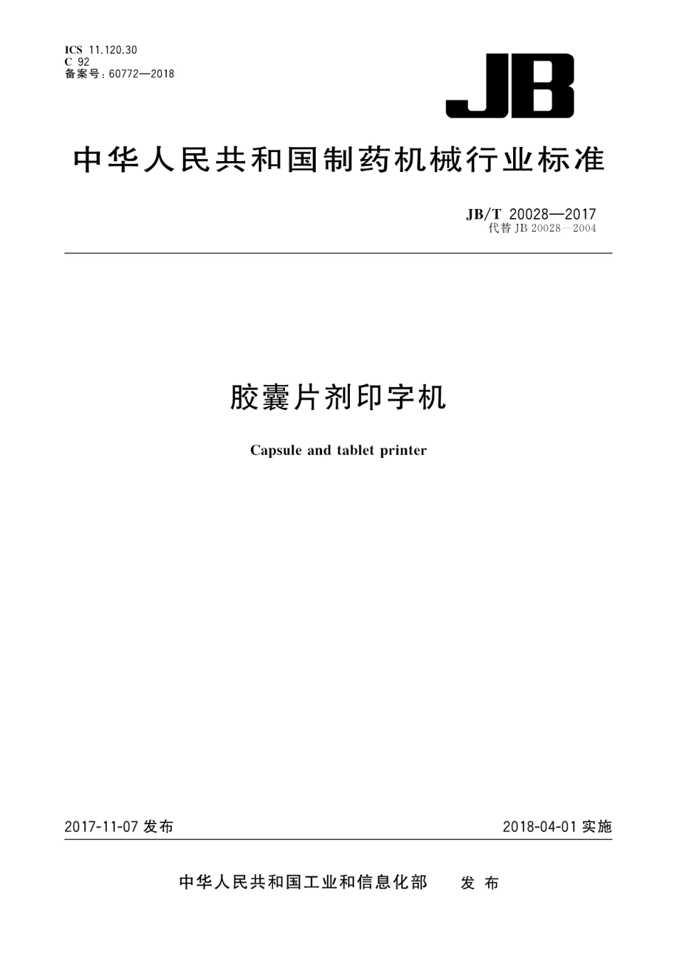 JB∕T 20028-2017 胶囊片剂印字机.pdf_第1页