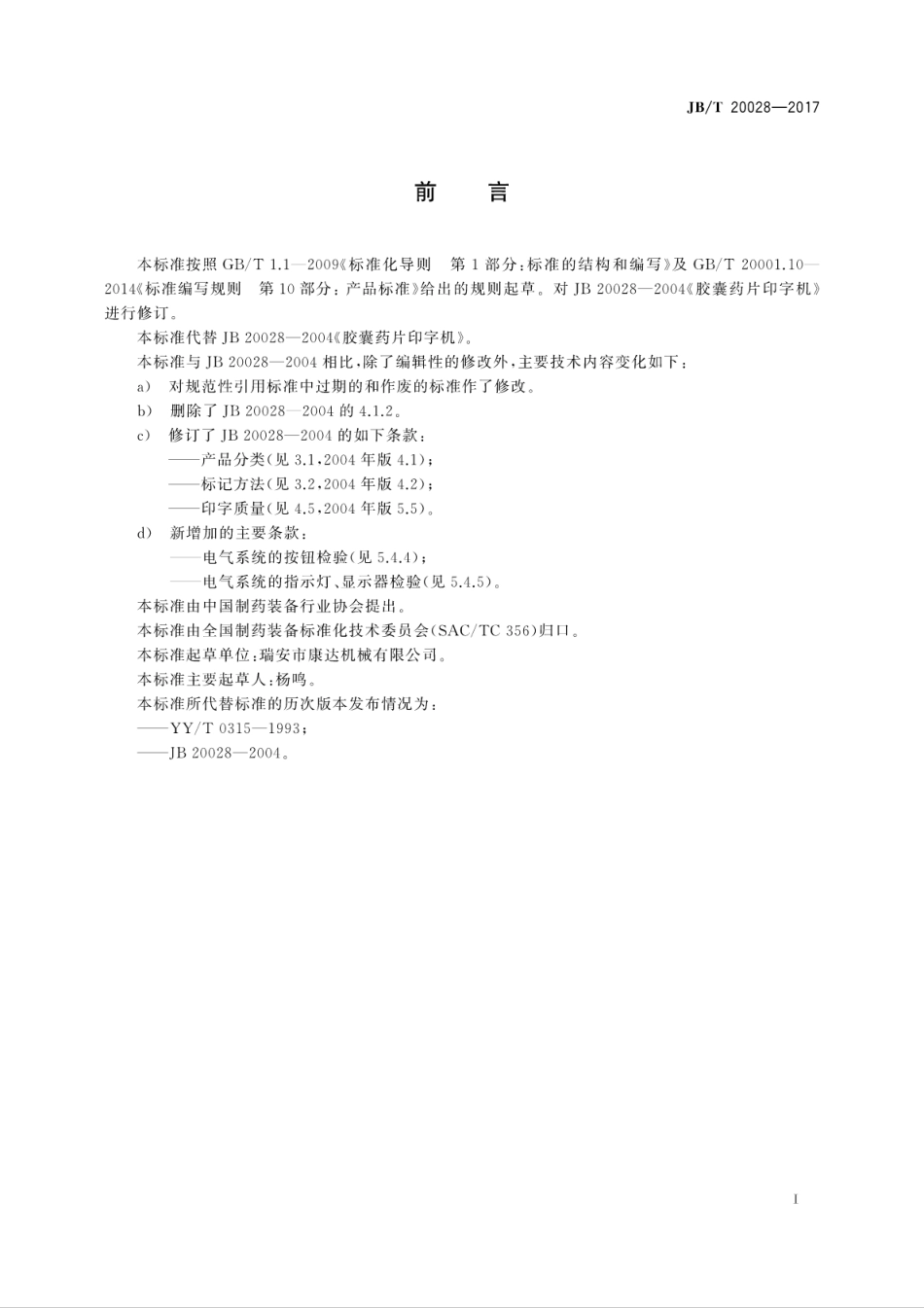 JB∕T 20028-2017 胶囊片剂印字机.pdf_第3页