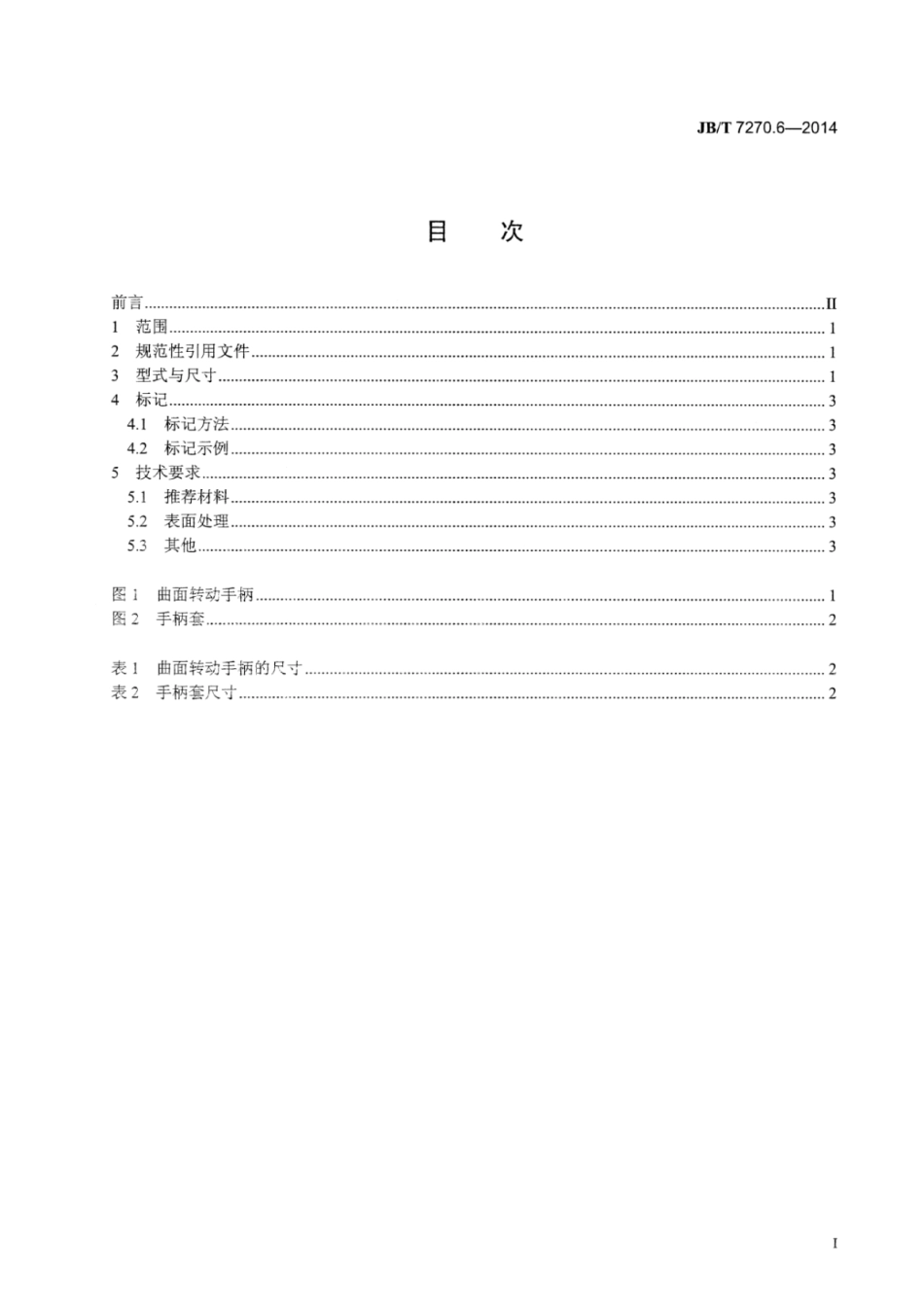 JB∕T 7270.6-2014 曲面转动手柄.pdf_第2页