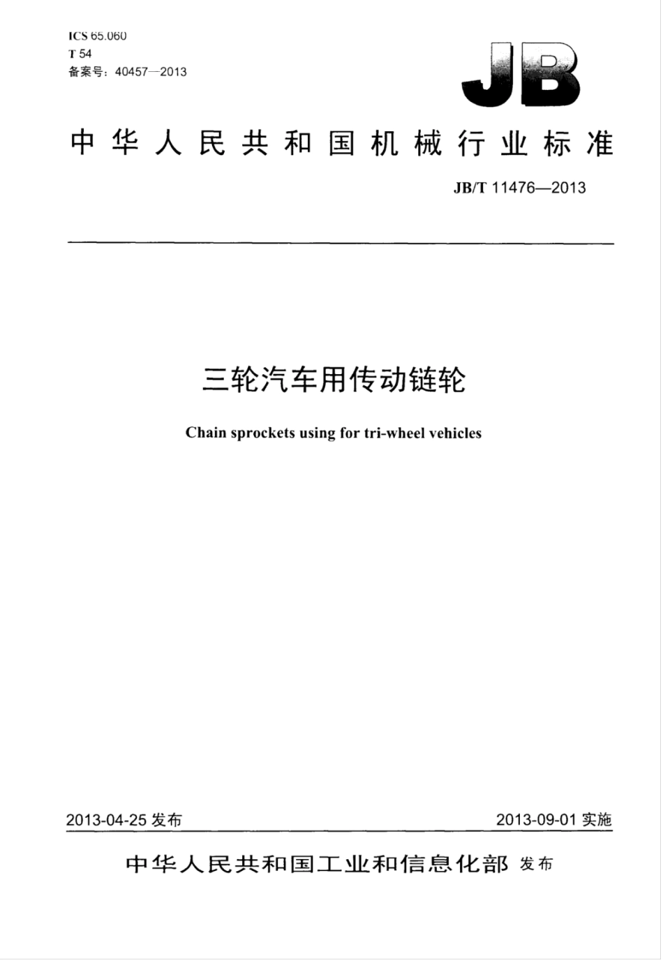 JB∕T 11476-2013 三轮汽车用传动链轮.pdf_第1页