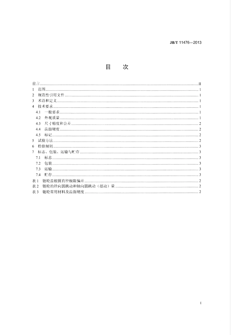JB∕T 11476-2013 三轮汽车用传动链轮.pdf_第2页