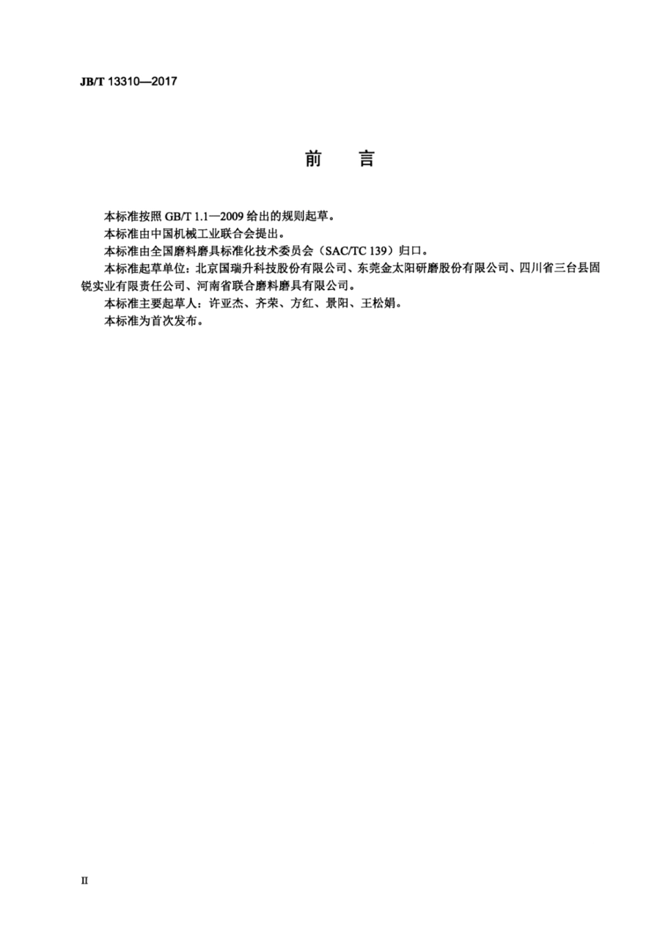 JB∕T 13310-2017 涂附磨具聚酯砂膜.pdf_第3页