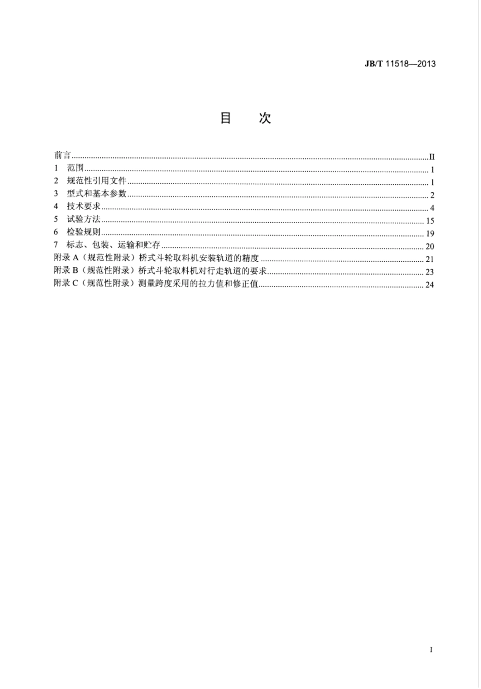 JB∕T 11518-2013 桥式斗轮取料机.pdf_第3页