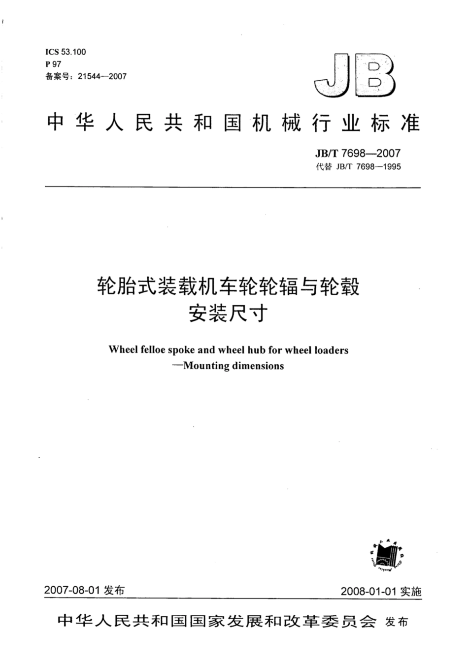 JB∕T 7698-2007 轮胎式装载机车轮轮辐与轮毂 安装尺寸.pdf_第1页