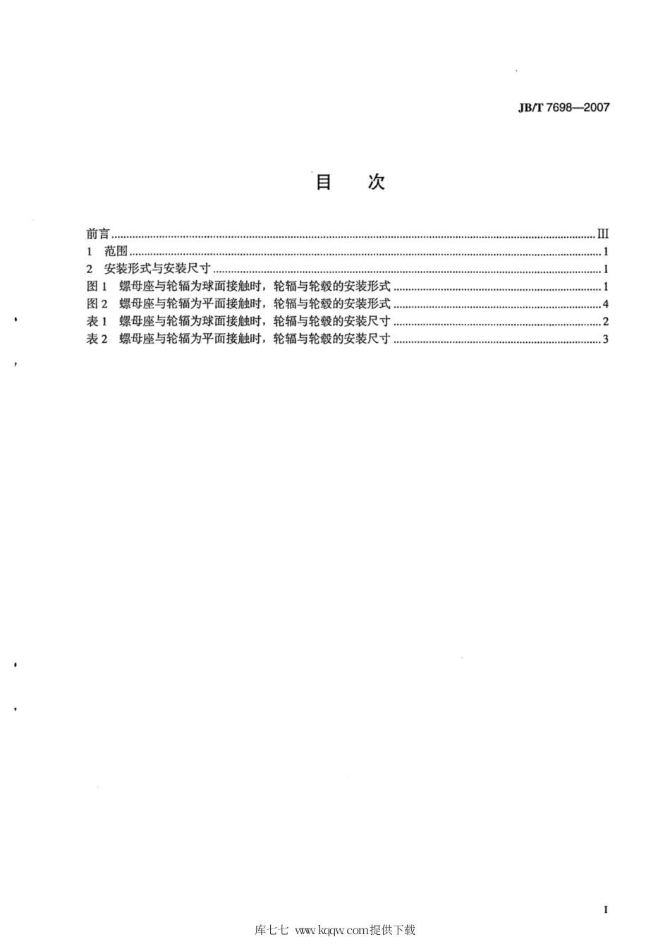 JB∕T 7698-2007 轮胎式装载机车轮轮辐与轮毂 安装尺寸.pdf_第2页