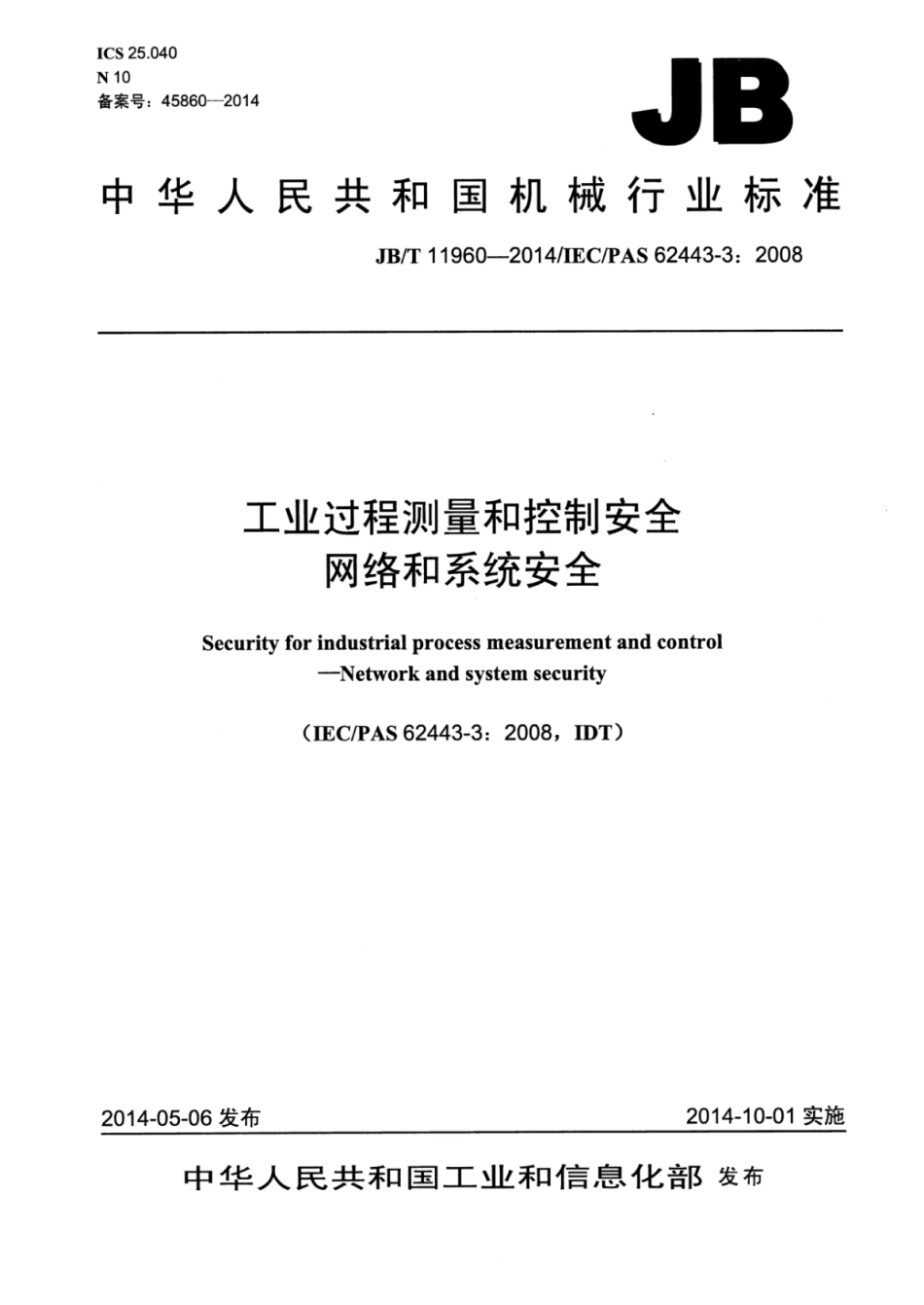 JB∕T 11960-2014 工业过程测量和控制安全网络和系统安全.pdf_第1页