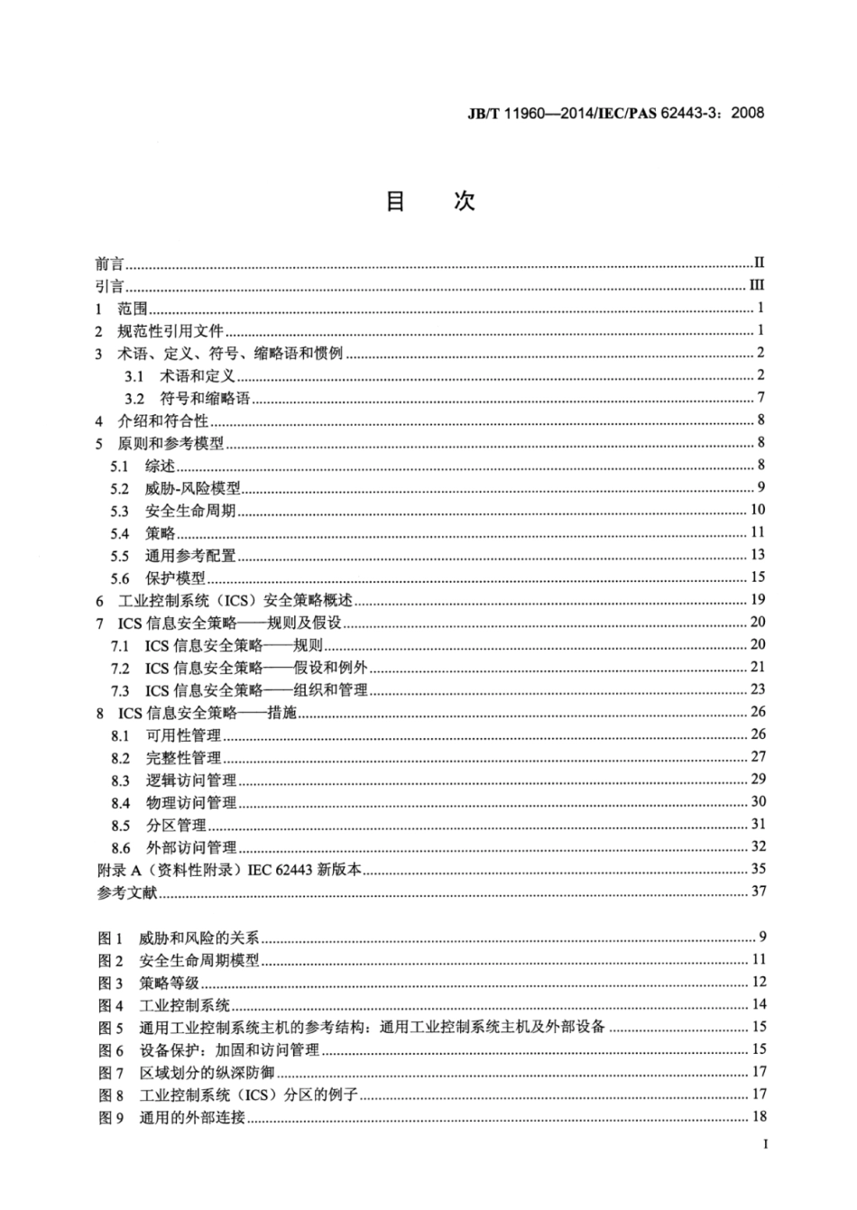 JB∕T 11960-2014 工业过程测量和控制安全网络和系统安全.pdf_第2页