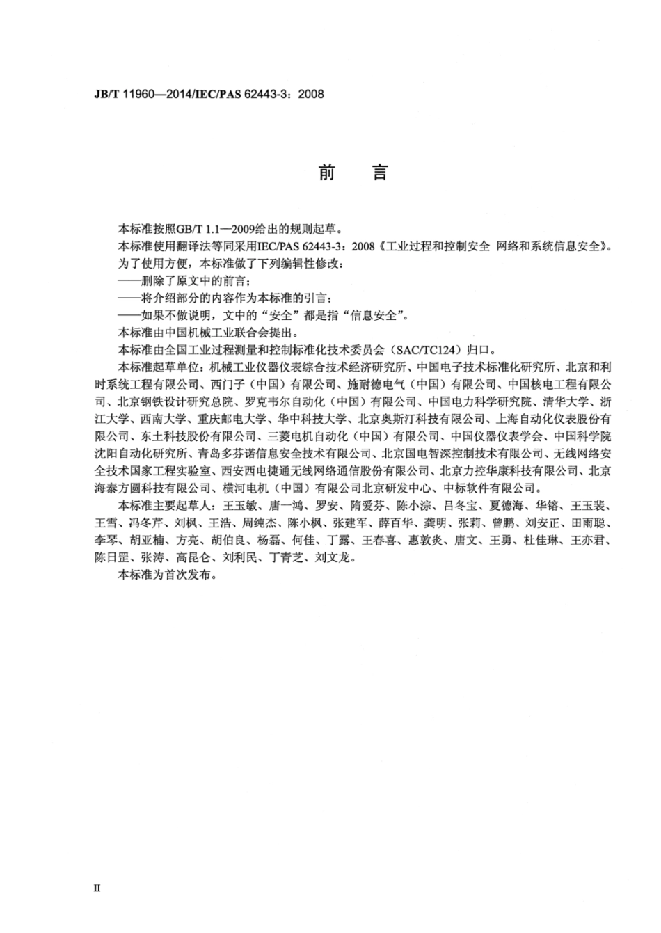 JB∕T 11960-2014 工业过程测量和控制安全网络和系统安全.pdf_第3页