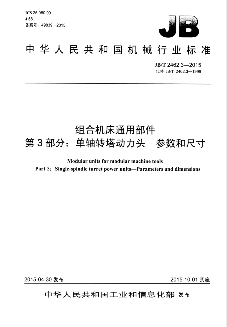JB∕T 2462.3-2015 组合机床通用部件 第3部分：单轴转塔动力头参数和尺寸.pdf_第1页