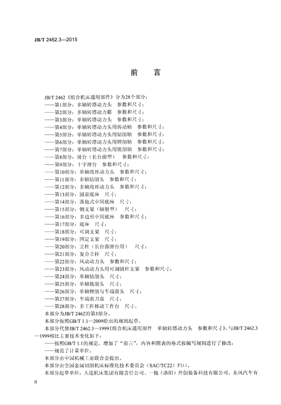 JB∕T 2462.3-2015 组合机床通用部件 第3部分：单轴转塔动力头参数和尺寸.pdf_第3页