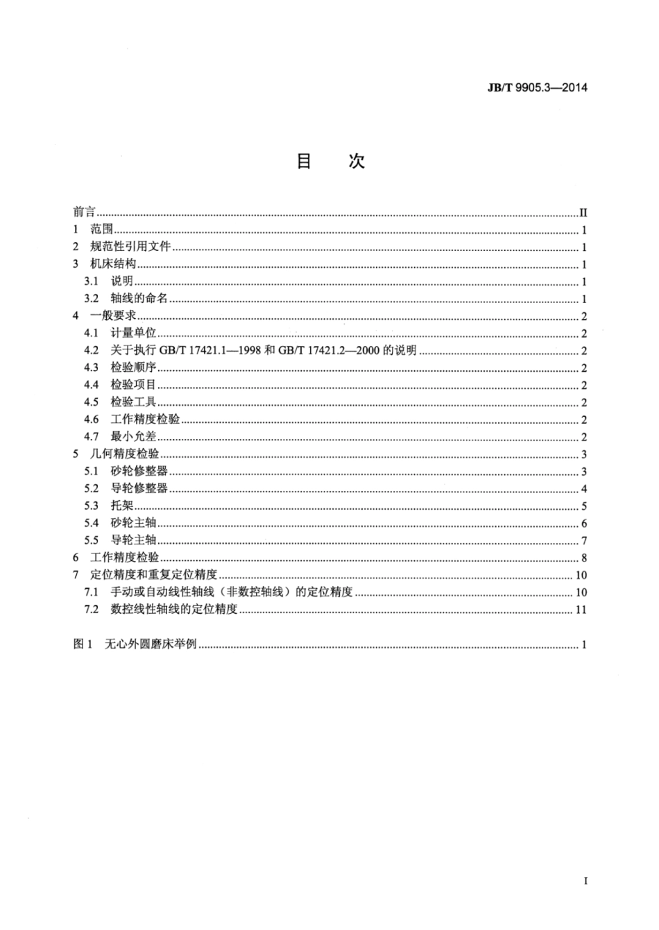 JB∕T 9905.3-2014 无心外圆磨床 第3部分：高精度机床精度检验.pdf.pdf_第2页