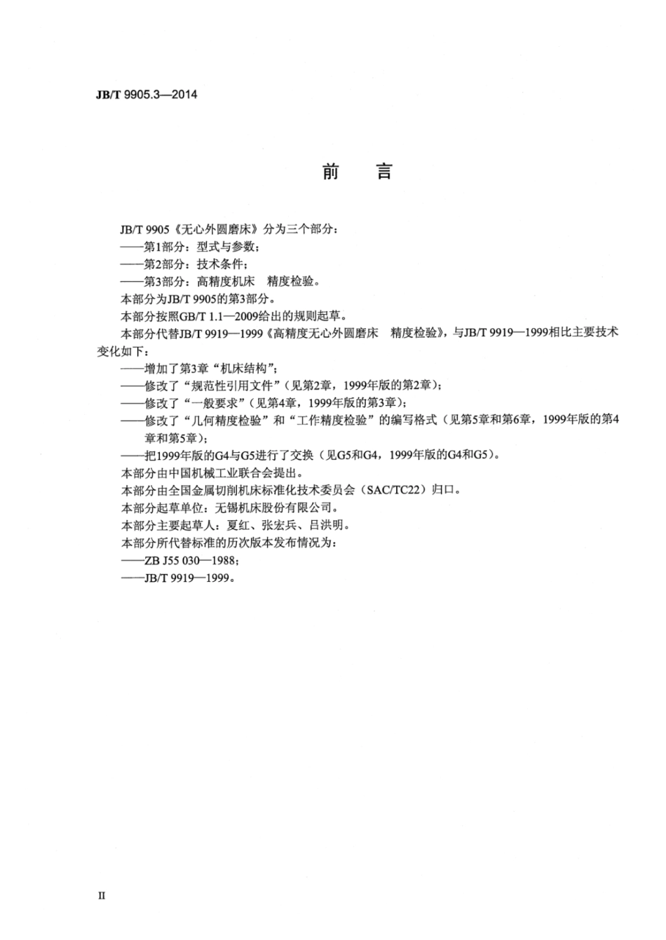JB∕T 9905.3-2014 无心外圆磨床 第3部分：高精度机床精度检验.pdf.pdf_第3页