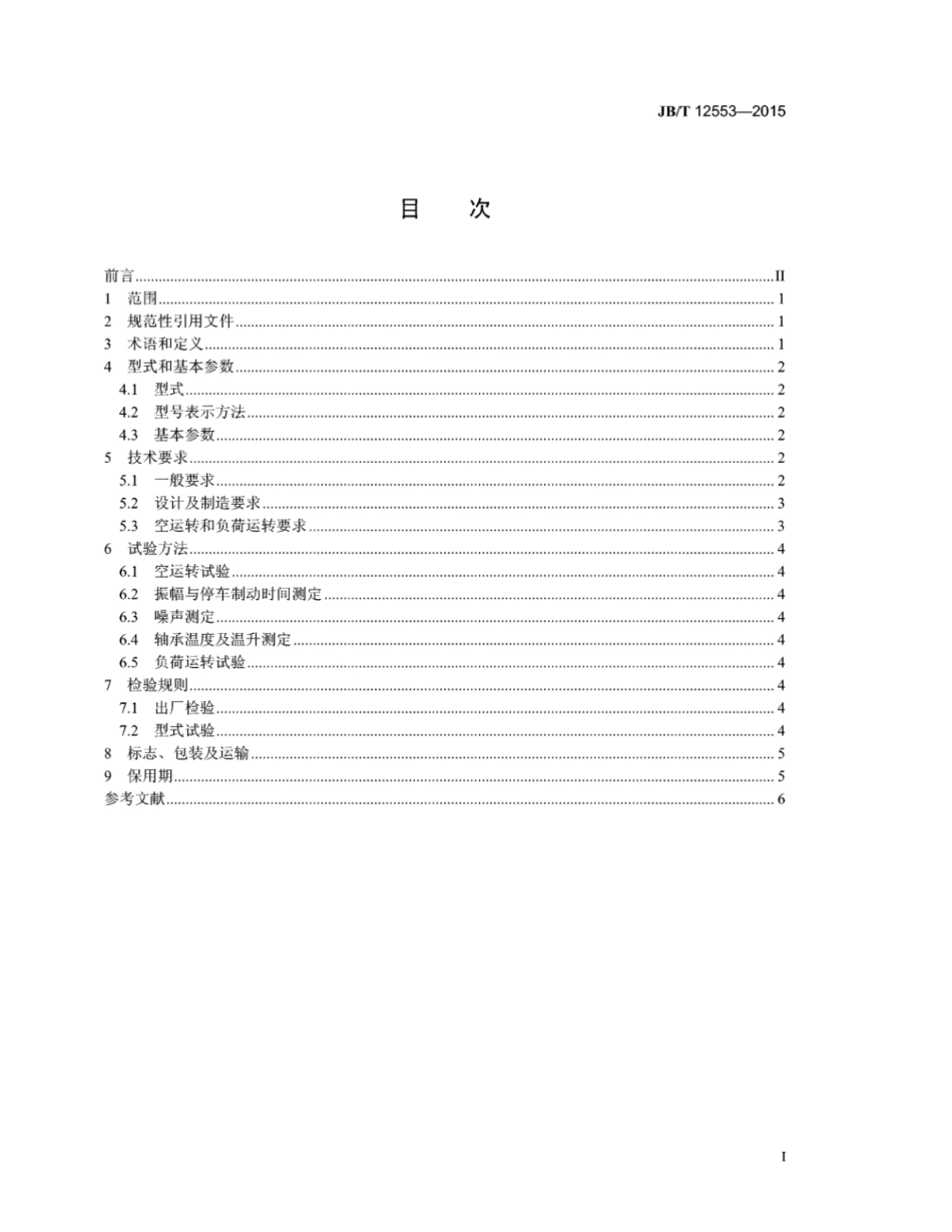JB∕T 12553-2015 振动沸腾冷却床.pdf_第2页