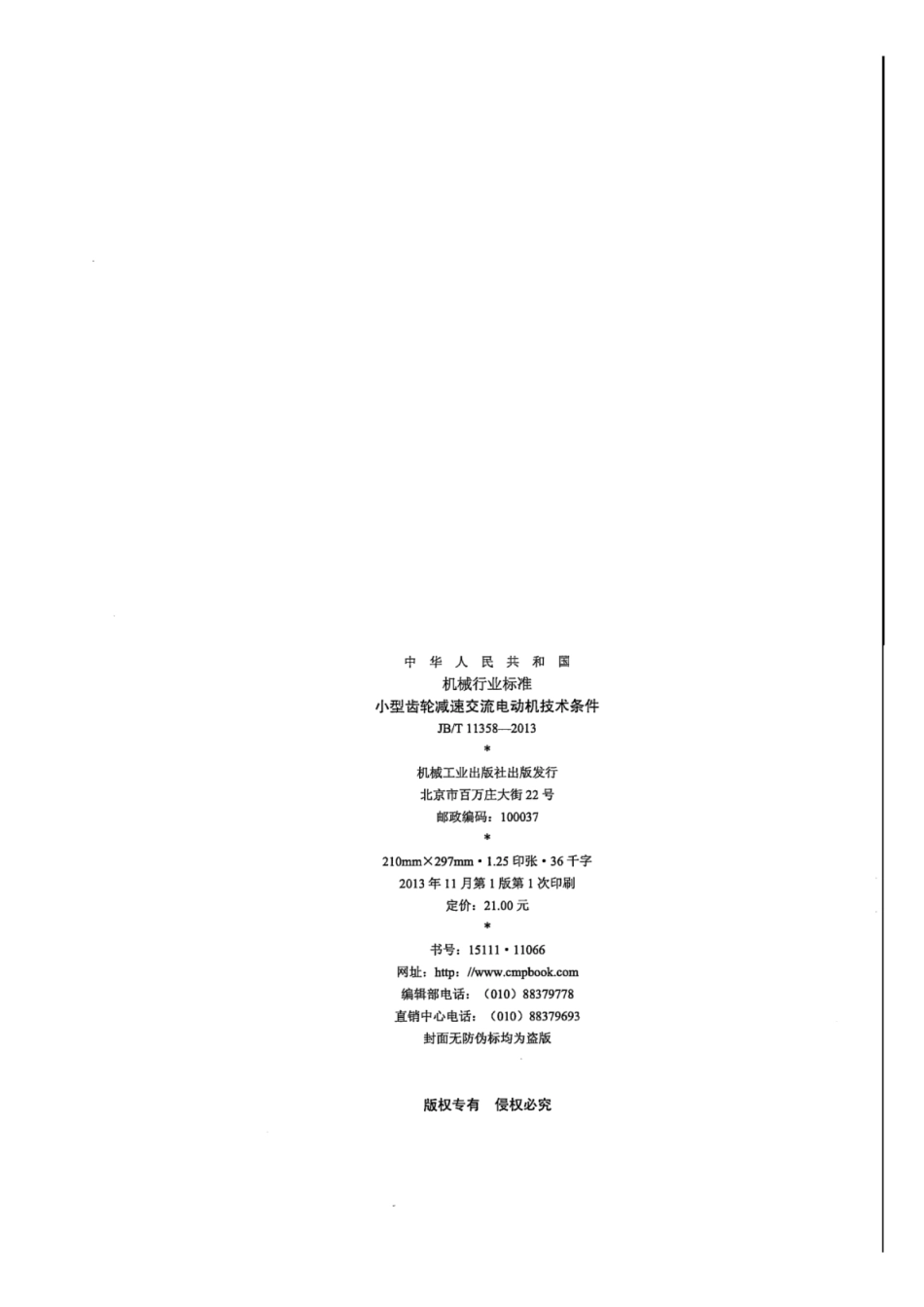 JB∕T 11358-2013 小型齿轮减速交流电动机技术条件.pdf_第2页