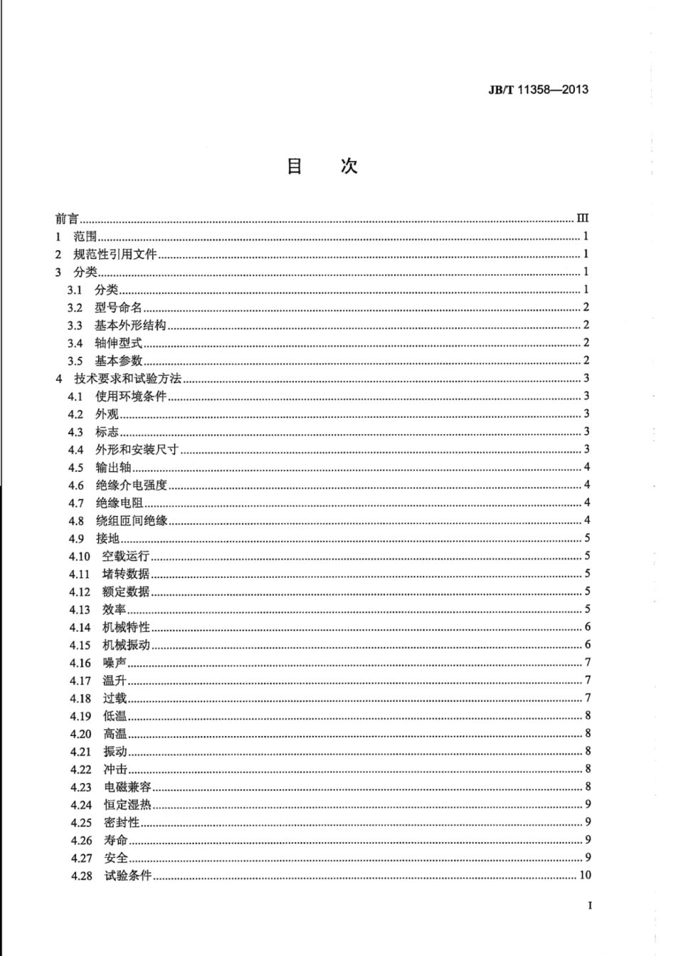 JB∕T 11358-2013 小型齿轮减速交流电动机技术条件.pdf_第3页