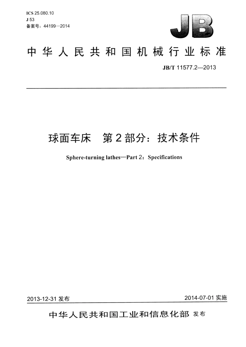 JB∕T 11577.2-2013 球面车床 第2部分：技术条件.pdf_第1页