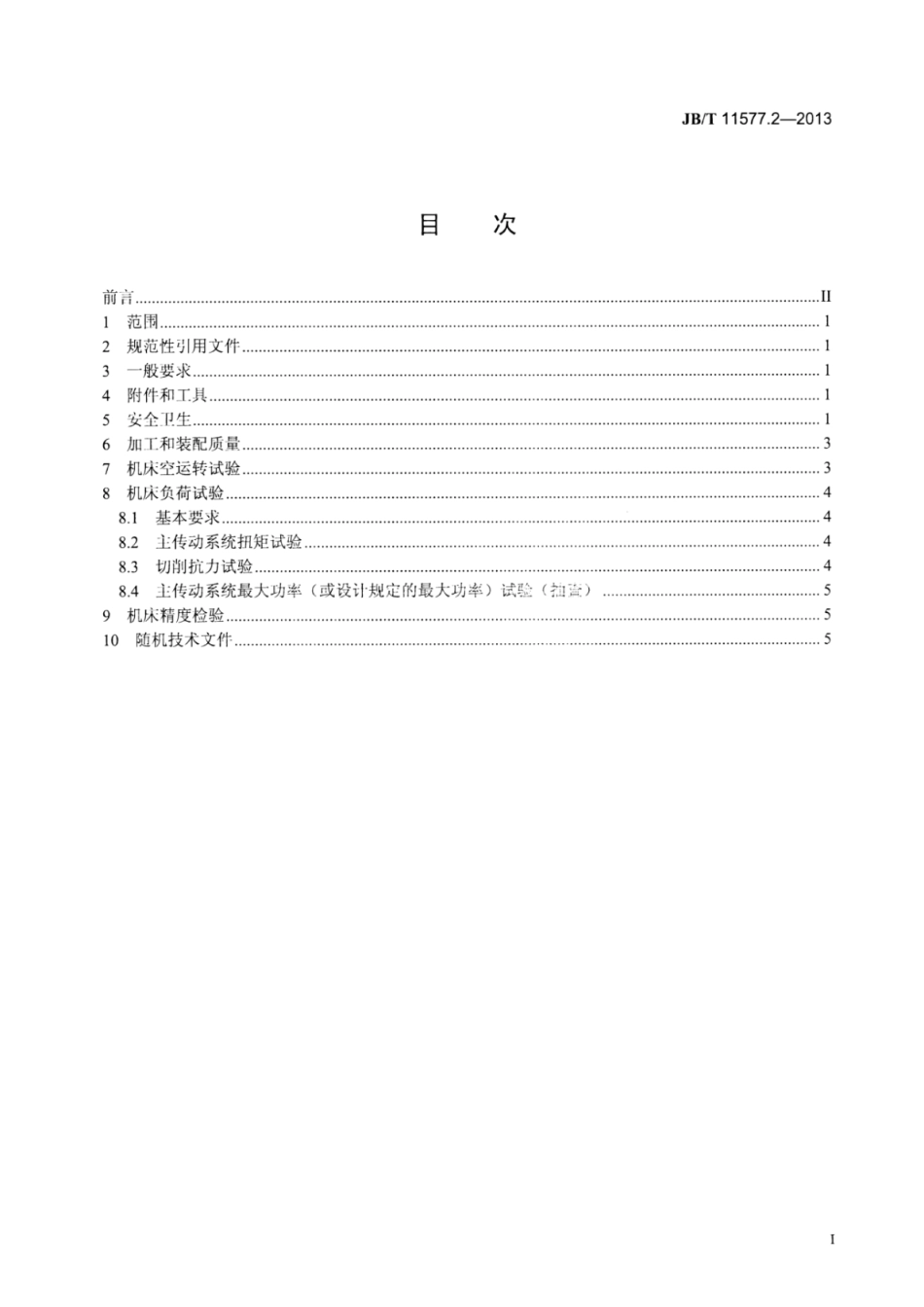 JB∕T 11577.2-2013 球面车床 第2部分：技术条件.pdf_第2页