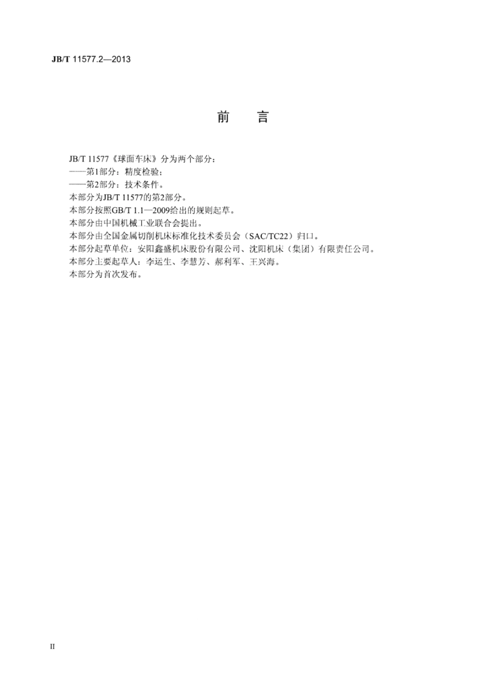 JB∕T 11577.2-2013 球面车床 第2部分：技术条件.pdf_第3页