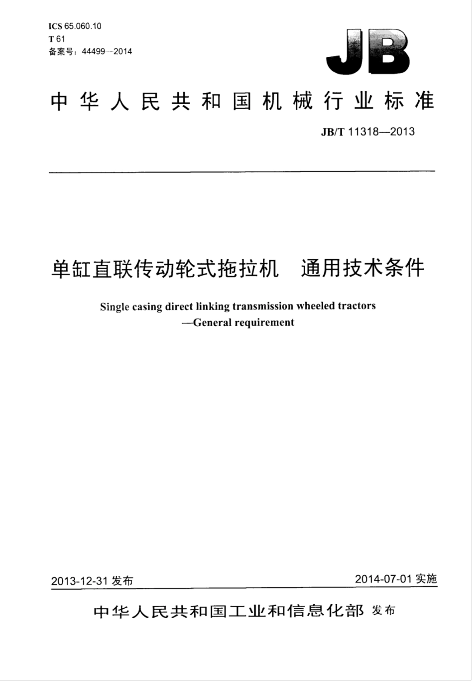 JB∕T 11318-2013 单缸直联传动轮式拖拉机通用技术条件.pdf_第1页