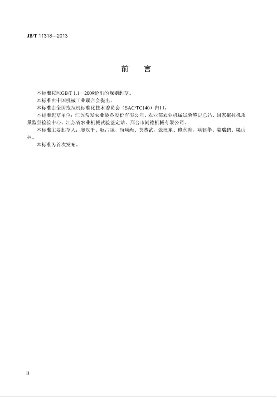 JB∕T 11318-2013 单缸直联传动轮式拖拉机通用技术条件.pdf_第3页