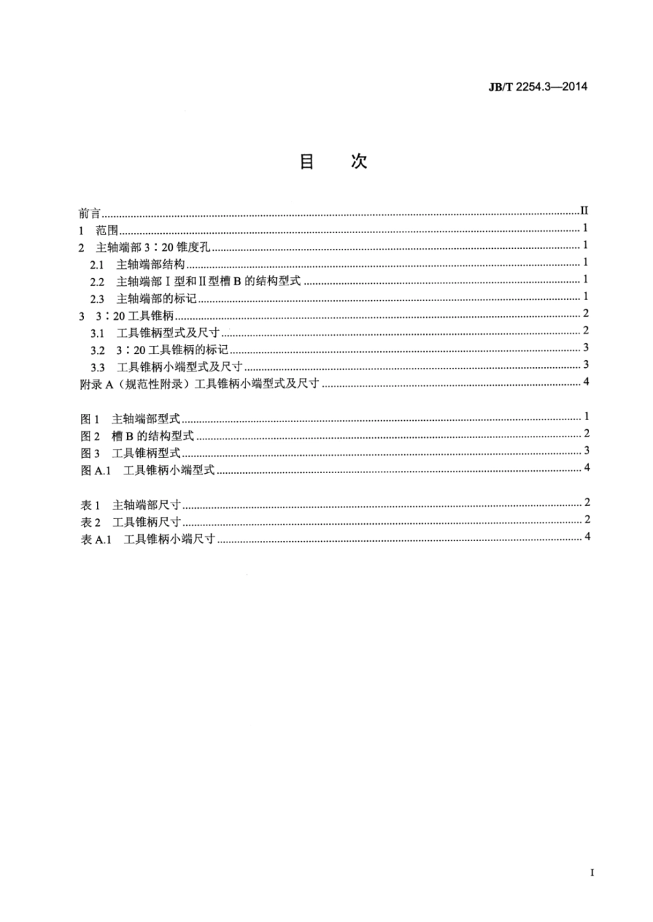 JB∕T 2254.3-2014 坐标镗床 第3部分：3∕20锥度孔的主轴端部尺寸.pdf_第3页