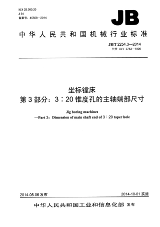 JB∕T 2254.3-2014 坐标镗床 第3部分：3∕20锥度孔的主轴端部尺寸.pdf