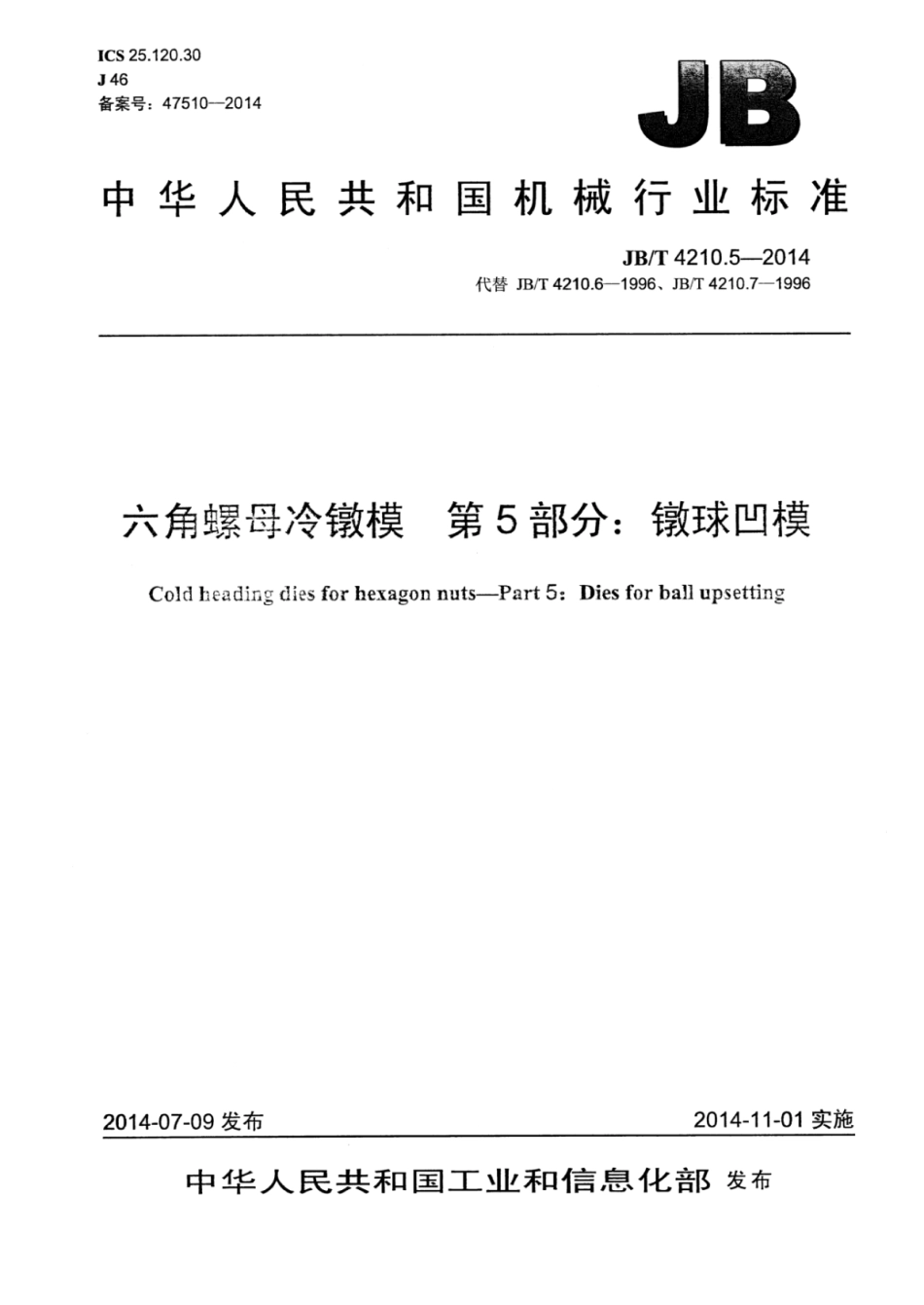 JB∕T 4210.5-2014 六角螺母冷镦模 第5部分：镦球凹模.pdf_第1页