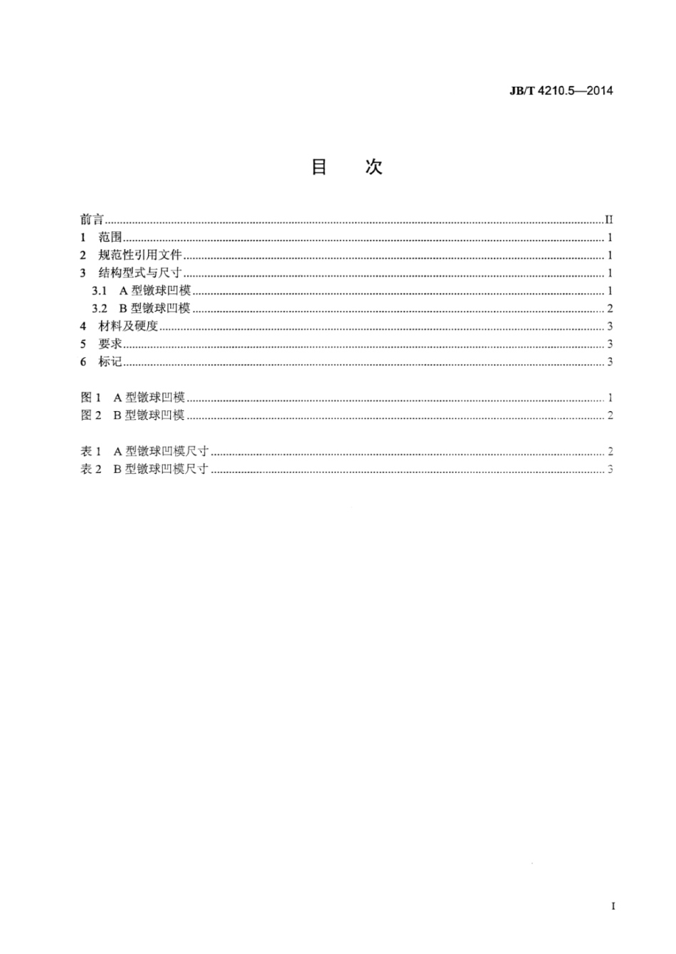 JB∕T 4210.5-2014 六角螺母冷镦模 第5部分：镦球凹模.pdf_第2页