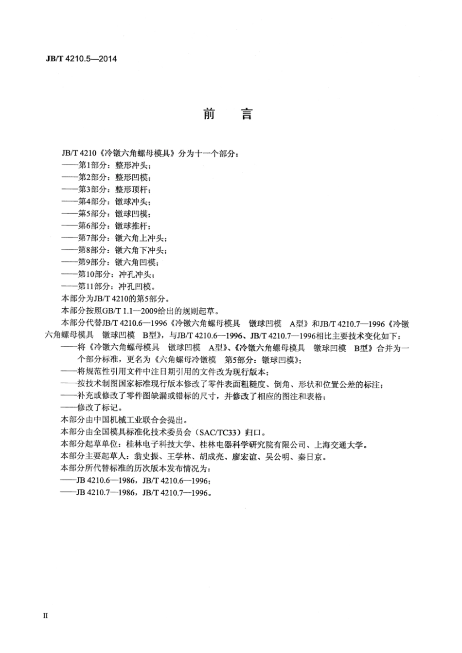JB∕T 4210.5-2014 六角螺母冷镦模 第5部分：镦球凹模.pdf_第3页