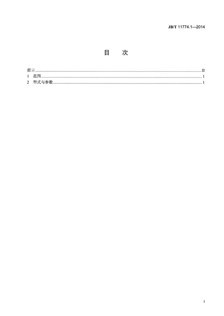JB∕T 11774.1-2014 数控重型曲轴旋风车床 第1部分：参数.pdf_第2页