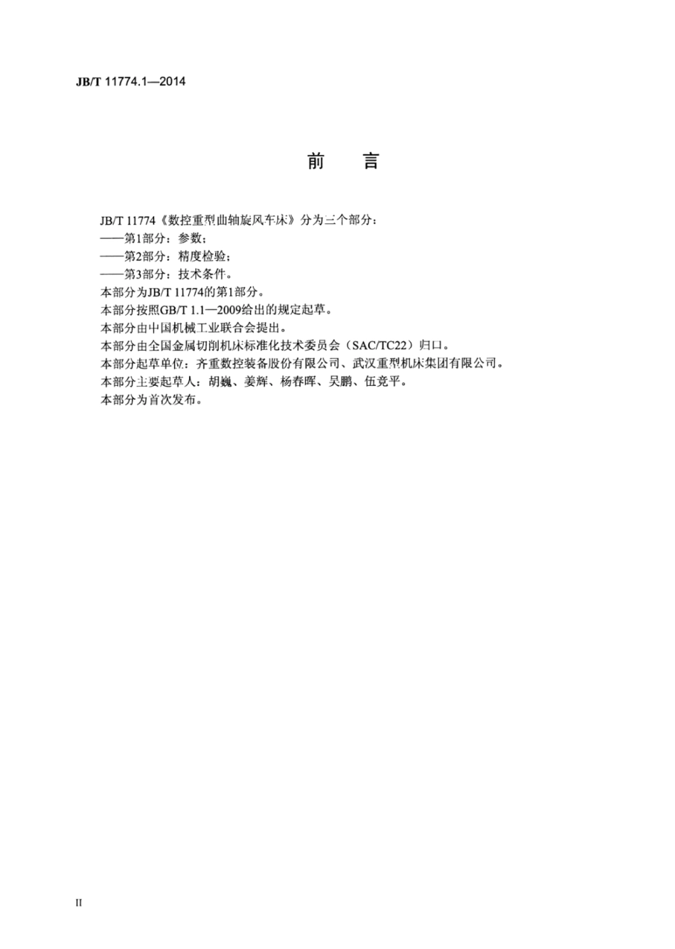 JB∕T 11774.1-2014 数控重型曲轴旋风车床 第1部分：参数.pdf_第3页