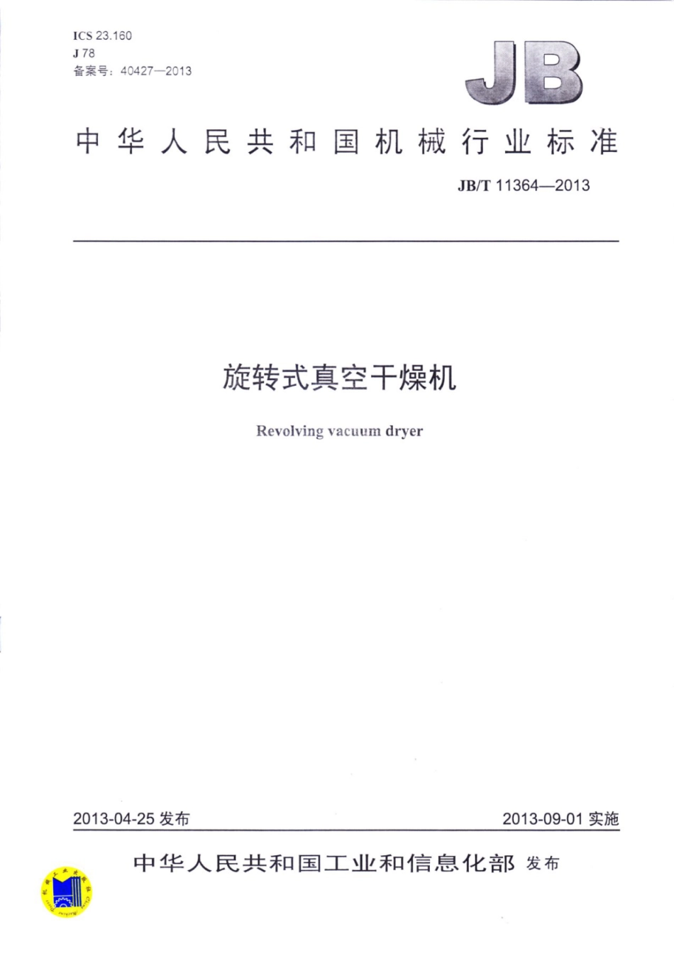 JB∕T 11364-2013 旋转式真空干燥机.pdf_第1页