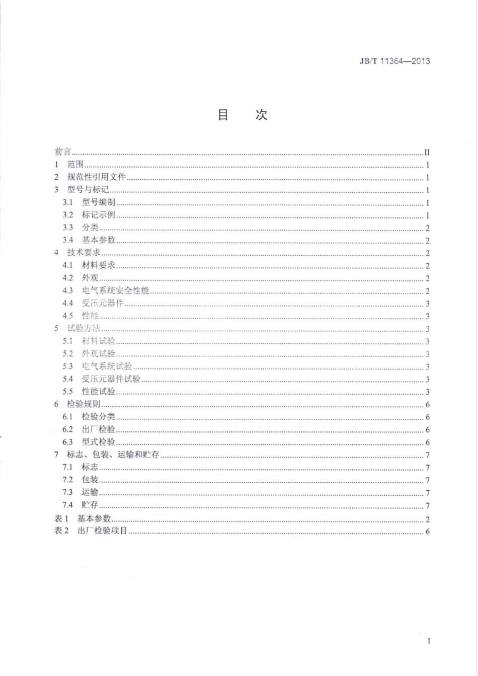 JB∕T 11364-2013 旋转式真空干燥机.pdf_第2页