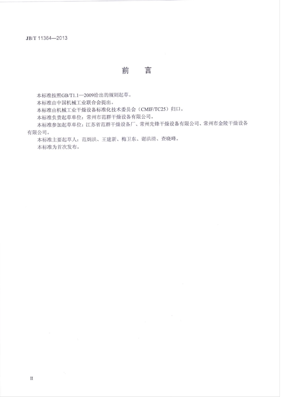 JB∕T 11364-2013 旋转式真空干燥机.pdf_第3页
