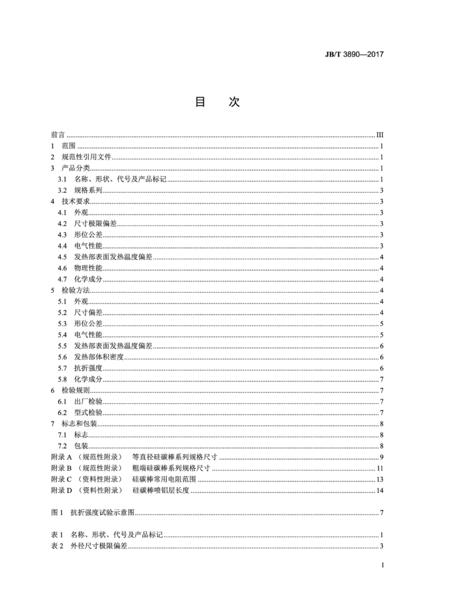 JB∕T 3890-2017 碳化硅特种制品 硅碳棒.pdf_第3页