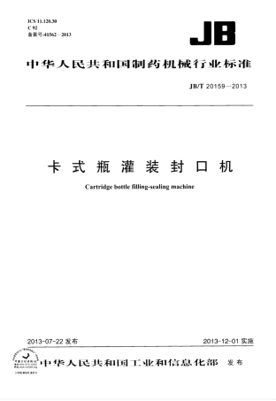 JB∕T 20159-2013 卡式瓶灌装封口机.pdf