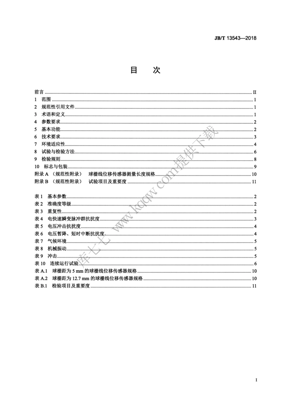 JBT 13543-2018 球栅线位移测量系统.pdf_第2页